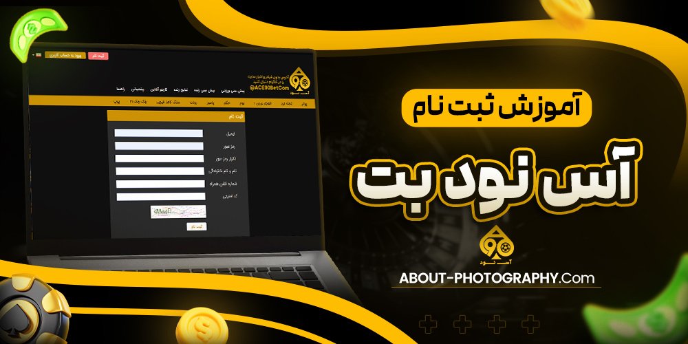 آموزش ثبت نام اس نود بت