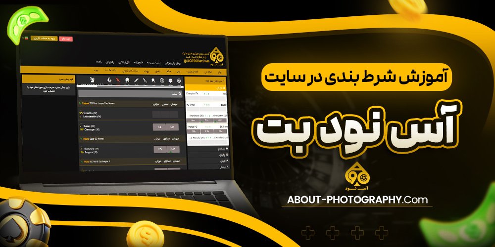 آموزش شرط بندی در سایت آس نود بت