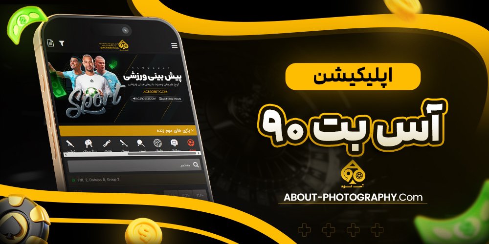 اپلیکیشن اس بت 90