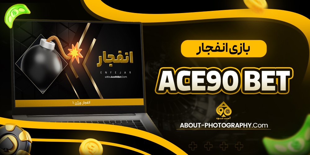 بازی انفجار ace90 bet