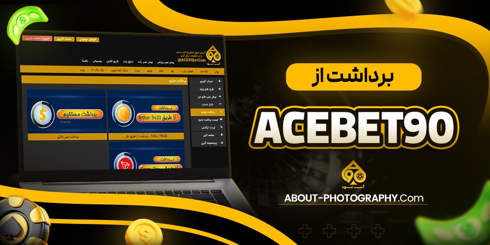 برداشت از acebet90