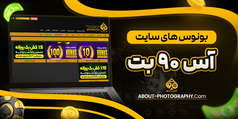 بونوس های سایت آس 90 بت