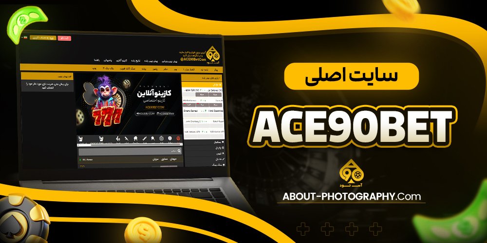 سایت اصلی ace90bet