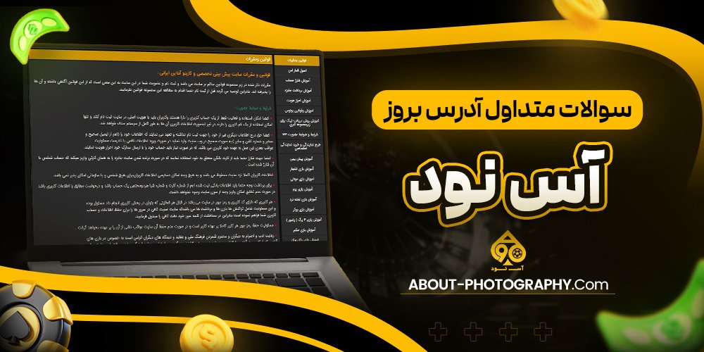 سوالات متداول آدرس بروز اس نود