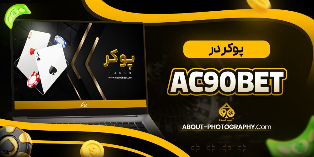 پوکر در ac90bet