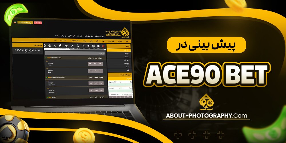 پیش بینی در as90bet